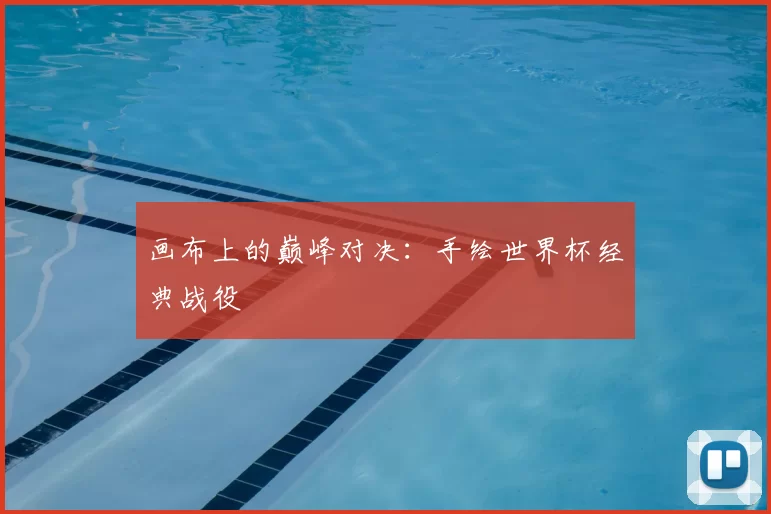 画布上的巅峰对决：手绘世界杯经典战役