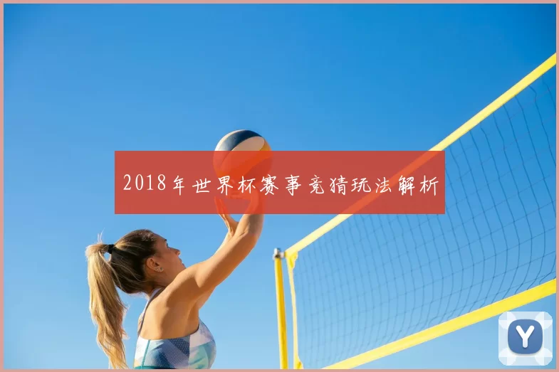 2018年世界杯赛事竞猜玩法解析