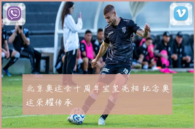 北京奥运会十周年宝玺亮相 纪念奥运荣耀传承