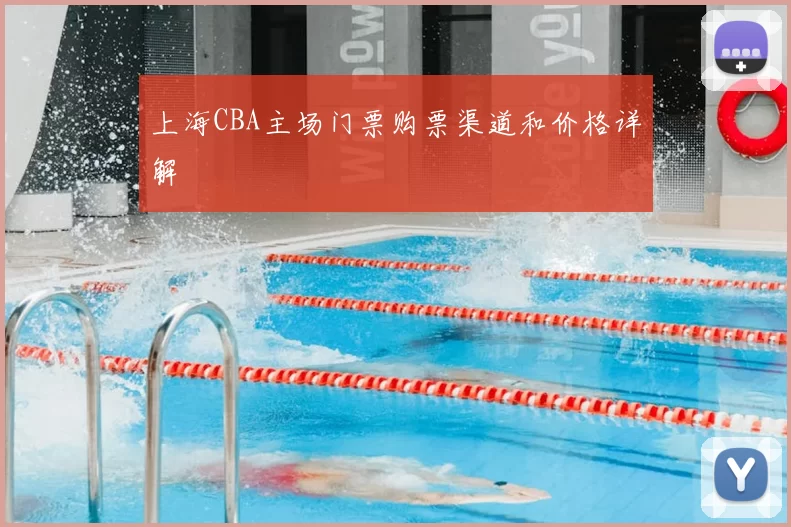 上海CBA主场门票购票渠道和价格详解