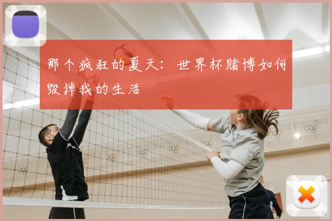 那个疯狂的夏天：世界杯赌博如何毁掉我的生活