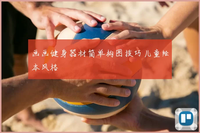 画画健身器材简单构图技巧儿童绘本风格