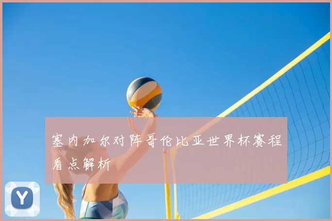 塞内加尔对阵哥伦比亚世界杯赛程看点解析