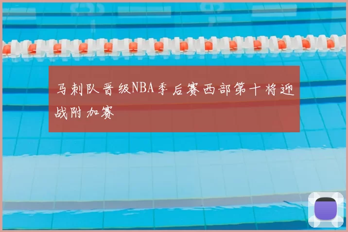 马刺队晋级NBA季后赛西部第十将迎战附加赛