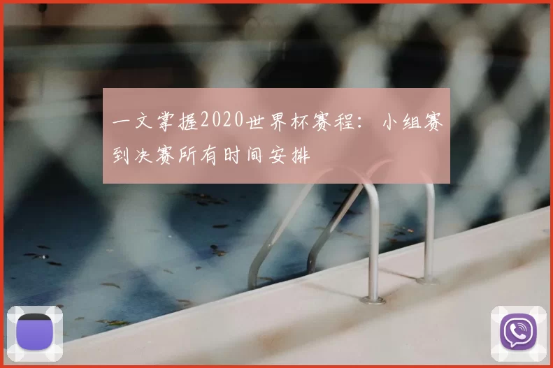 一文掌握2020世界杯赛程：小组赛到决赛所有时间安排