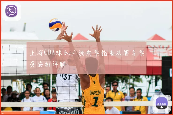 上海CBA球队主场购票指南及赛季票务安排详解