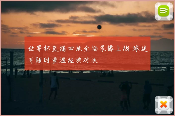 世界杯直播回放全场录像上线 球迷可随时重温经典对决