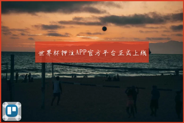 世界杯押注APP官方平台正式上线
