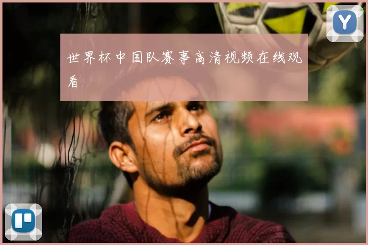 世界杯中国队赛事高清视频在线观看
