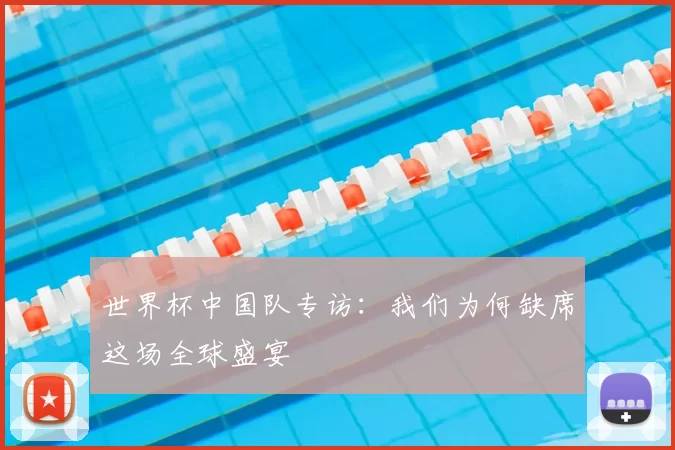 世界杯中国队专访：我们为何缺席这场全球盛宴
