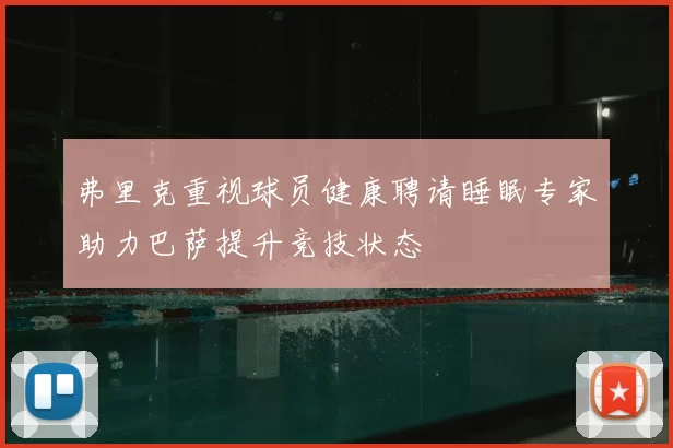 弗里克重视球员健康聘请睡眠专家助力巴萨提升竞技状态
