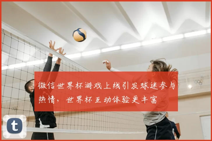 微信世界杯游戏上线引发球迷参与热情，世界杯互动体验更丰富