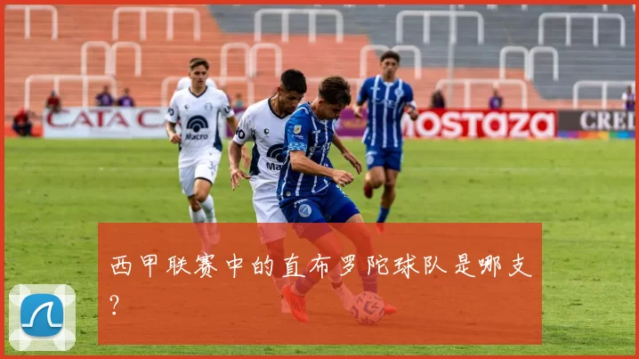 西甲联赛中的直布罗陀球队是哪支?