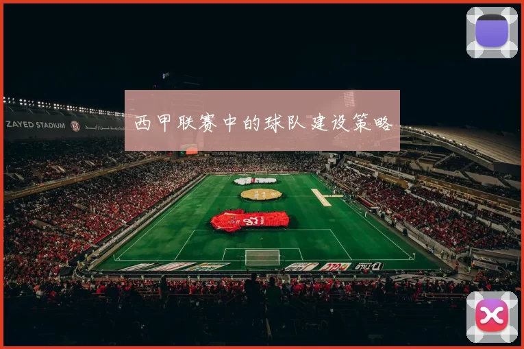 西甲联赛中的球队建设策略