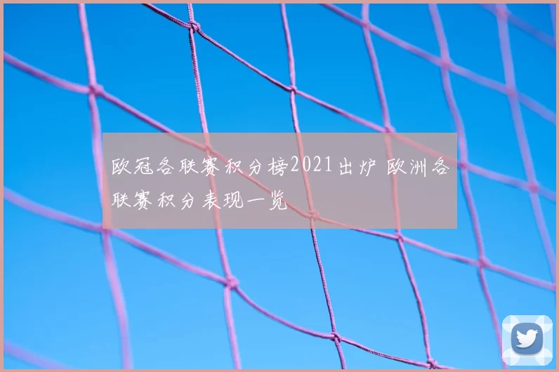 欧冠各联赛积分榜2021出炉 欧洲各联赛积分表现一览