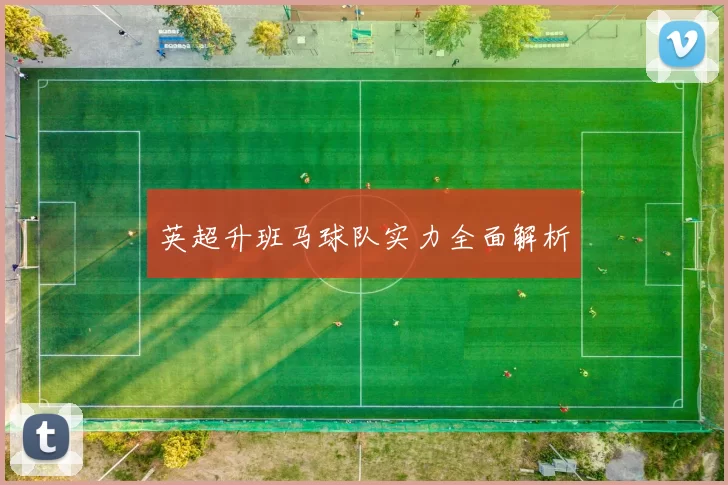 英超升班马球队实力全面解析