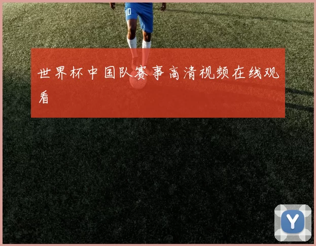 世界杯中国队赛事高清视频在线观看