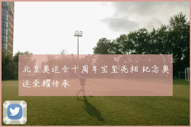 北京奥运会十周年宝玺亮相 纪念奥运荣耀传承