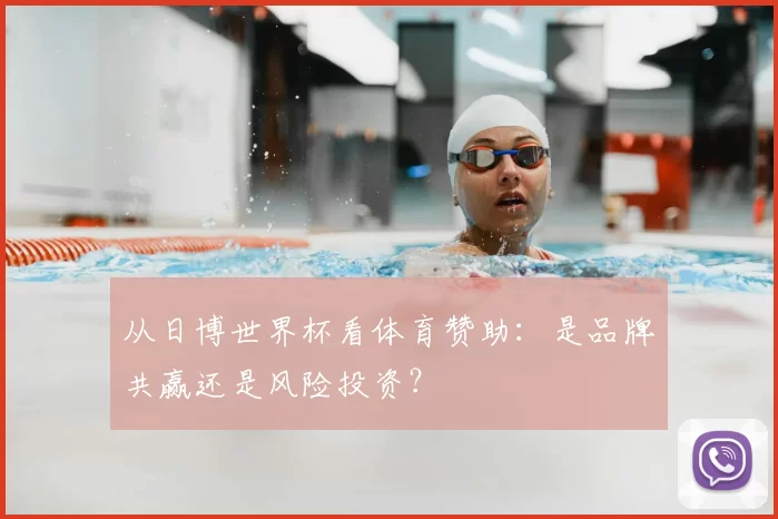 从日博世界杯看体育赞助:是品牌共赢还是风险投资?