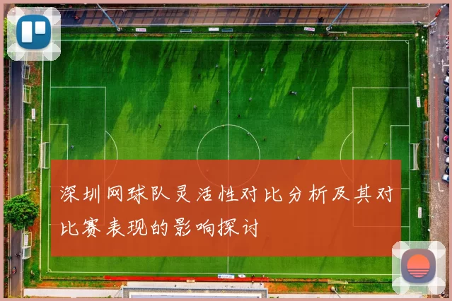 深圳网球队灵活性对比分析及其对比赛表现的影响探讨