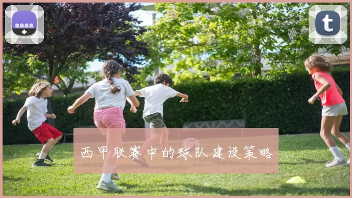 西甲联赛中的球队建设策略