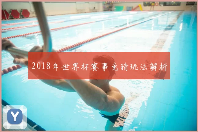 2018年世界杯赛事竞猜玩法解析