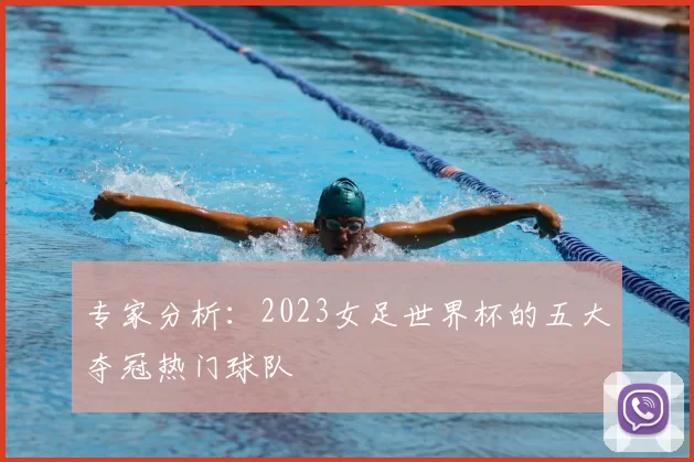 专家分析：2023女足世界杯的五大夺冠热门球队