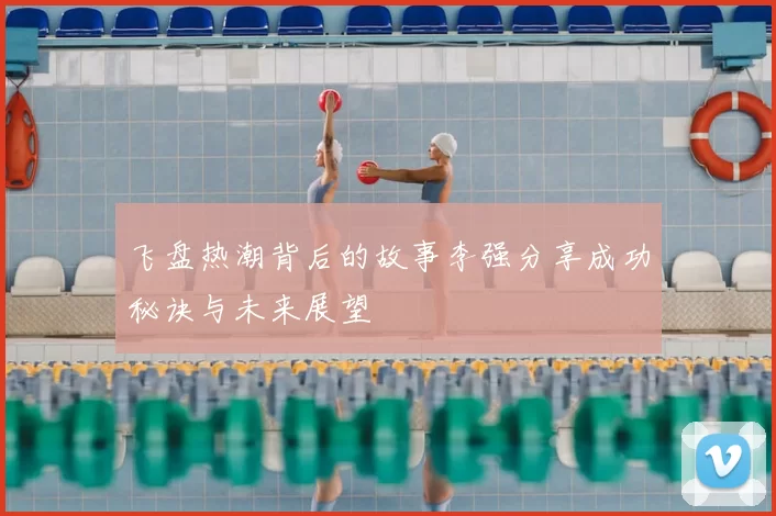 飞盘热潮背后的故事李强分享成功秘诀与未来展望