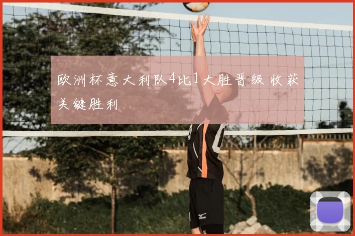 欧洲杯意大利队4比1大胜晋级 收获关键胜利