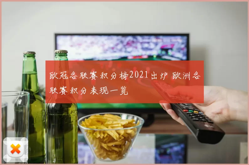 欧冠各联赛积分榜2021出炉 欧洲各联赛积分表现一览