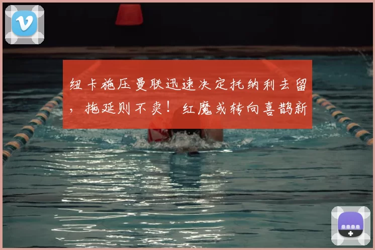 纽卡施压曼联迅速决定托纳利去留，拖延则不卖！红魔或转向喜鹊新人_阿森纳_罗马_曼城