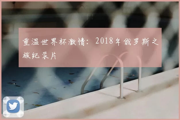 重温世界杯激情：2018年俄罗斯之旅纪录片