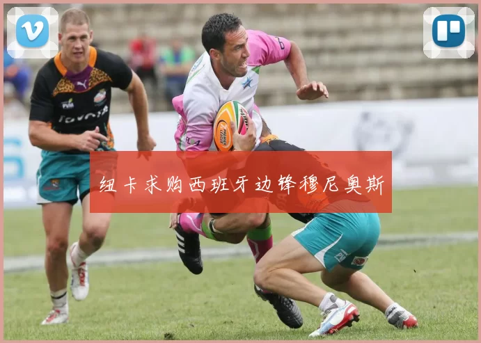 纽卡求购西班牙边锋穆尼奥斯