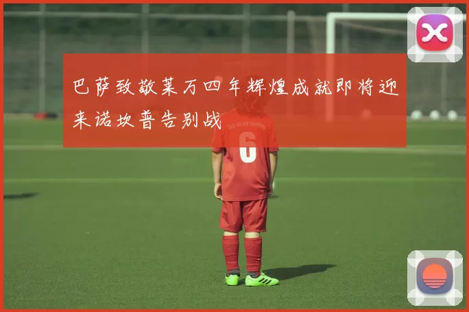 巴萨致敬莱万四年辉煌成就即将迎来诺坎普告别战