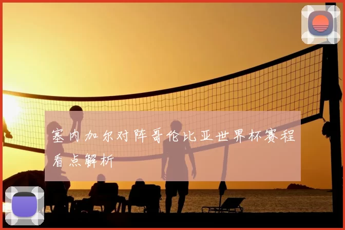 塞内加尔对阵哥伦比亚世界杯赛程看点解析