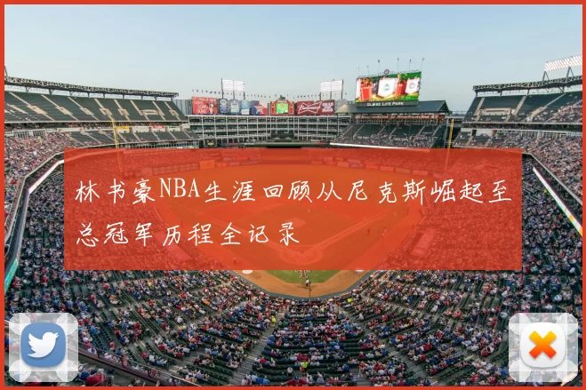 林书豪NBA生涯回顾从尼克斯崛起至总冠军历程全记录