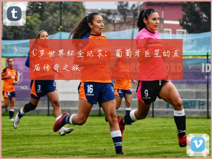 C罗世界杯全记录：葡萄牙巨星的五届传奇之旅