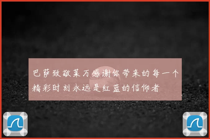 巴萨致敬莱万感谢你带来的每一个精彩时刻永远是红蓝的信仰者