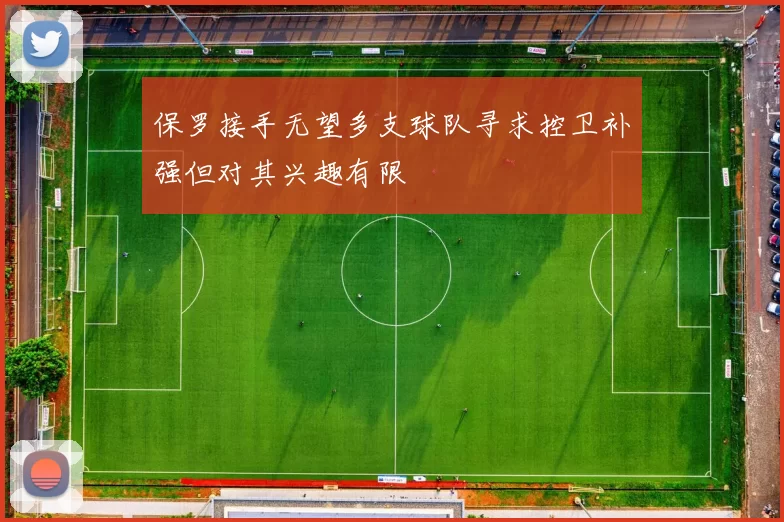 保罗接手无望多支球队寻求控卫补强但对其兴趣有限