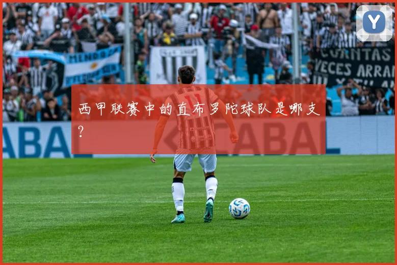 西甲联赛中的直布罗陀球队是哪支?