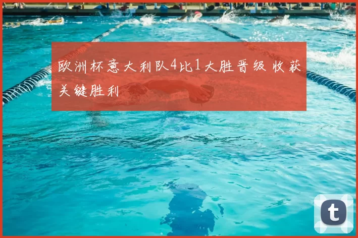 欧洲杯意大利队4比1大胜晋级 收获关键胜利