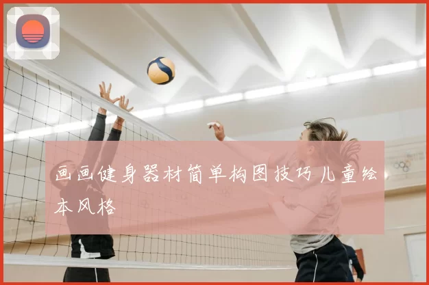 画画健身器材简单构图技巧儿童绘本风格