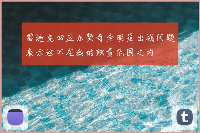 雷迪克回应东契奇全明星出战问题表示这不在我的职责范围之内
