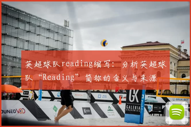英超球队reading缩写：分析英超球队“Reading”简称的含义与来源