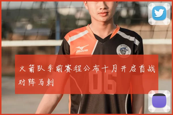 火箭队季前赛程公布十月开启首战对阵马刺