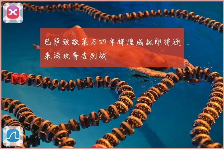 巴萨致敬莱万四年辉煌成就即将迎来诺坎普告别战
