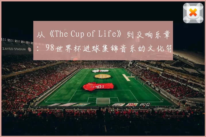 从《The Cup of Life》到交响乐章：98世界杯进球集锦音乐的文化符号学分析